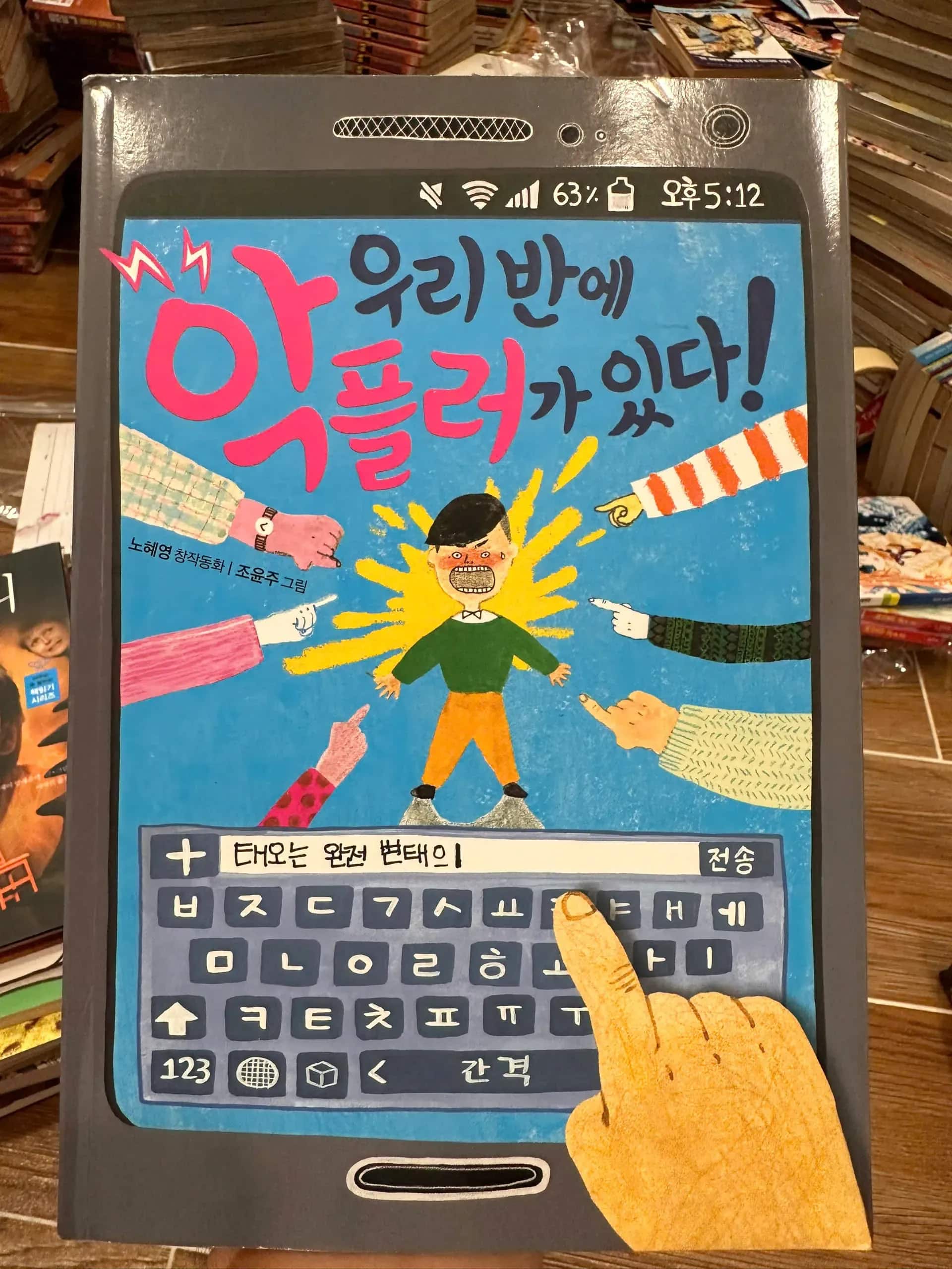 우리 반에 악플러가 있다! (There is a hater in our class!)