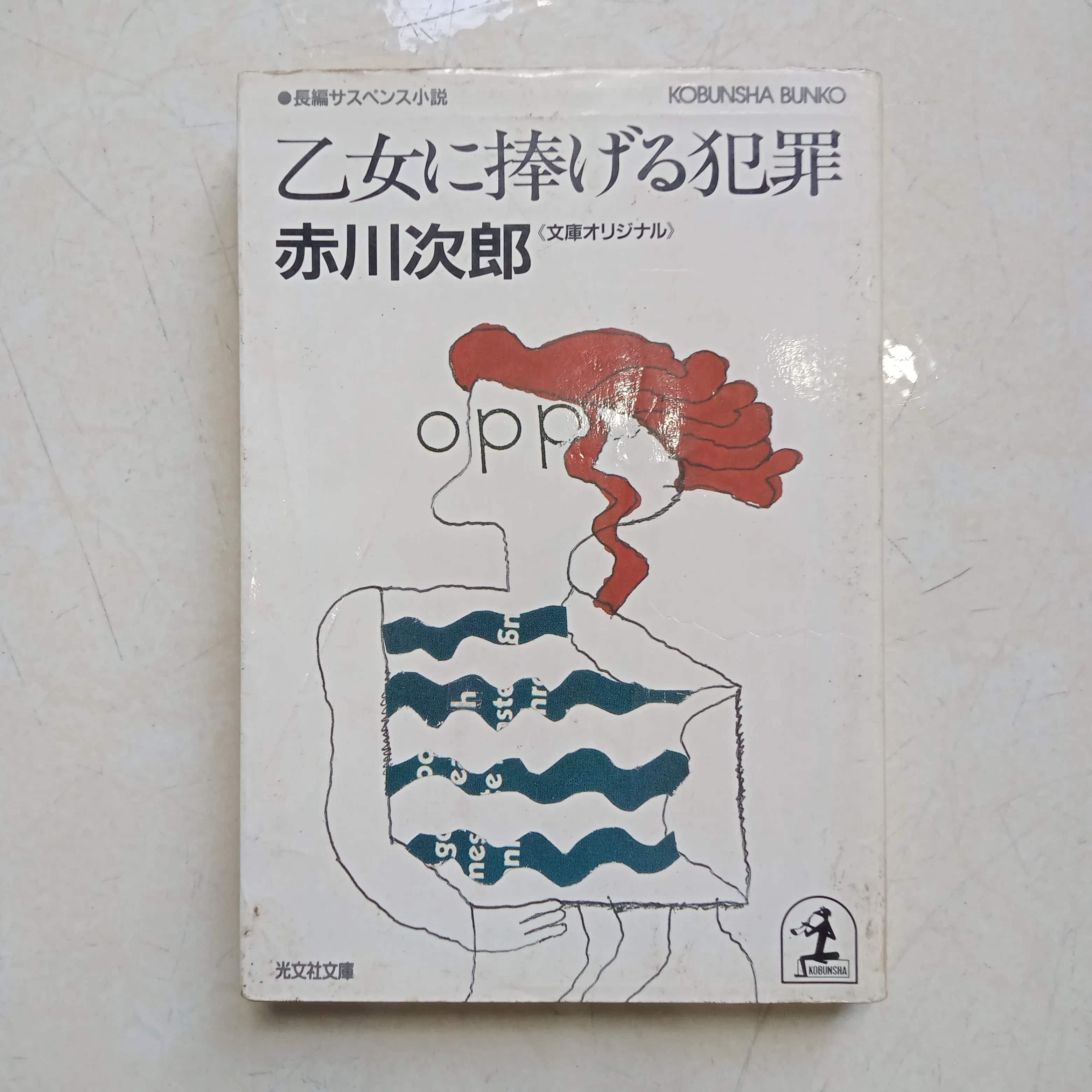 Otome ni Sasageru Hanzai (乙女に捧げる犯罪) 