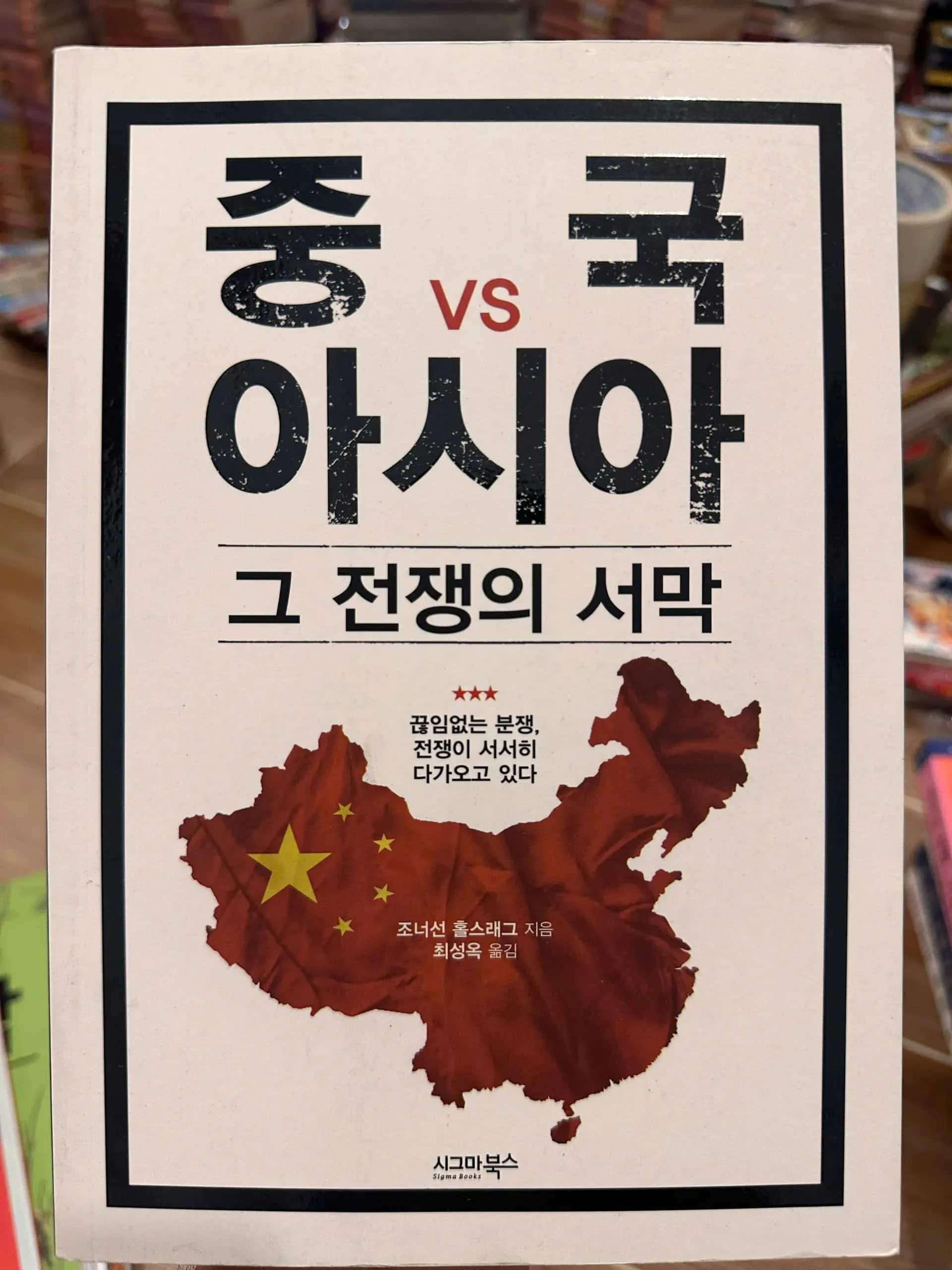 China vs Asia: The Prelude to That War. - Korean ver