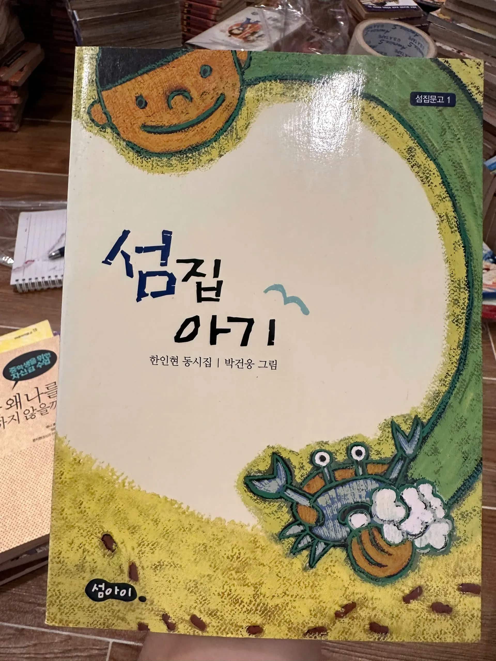 섬집 아기 (Seomjip Agi)