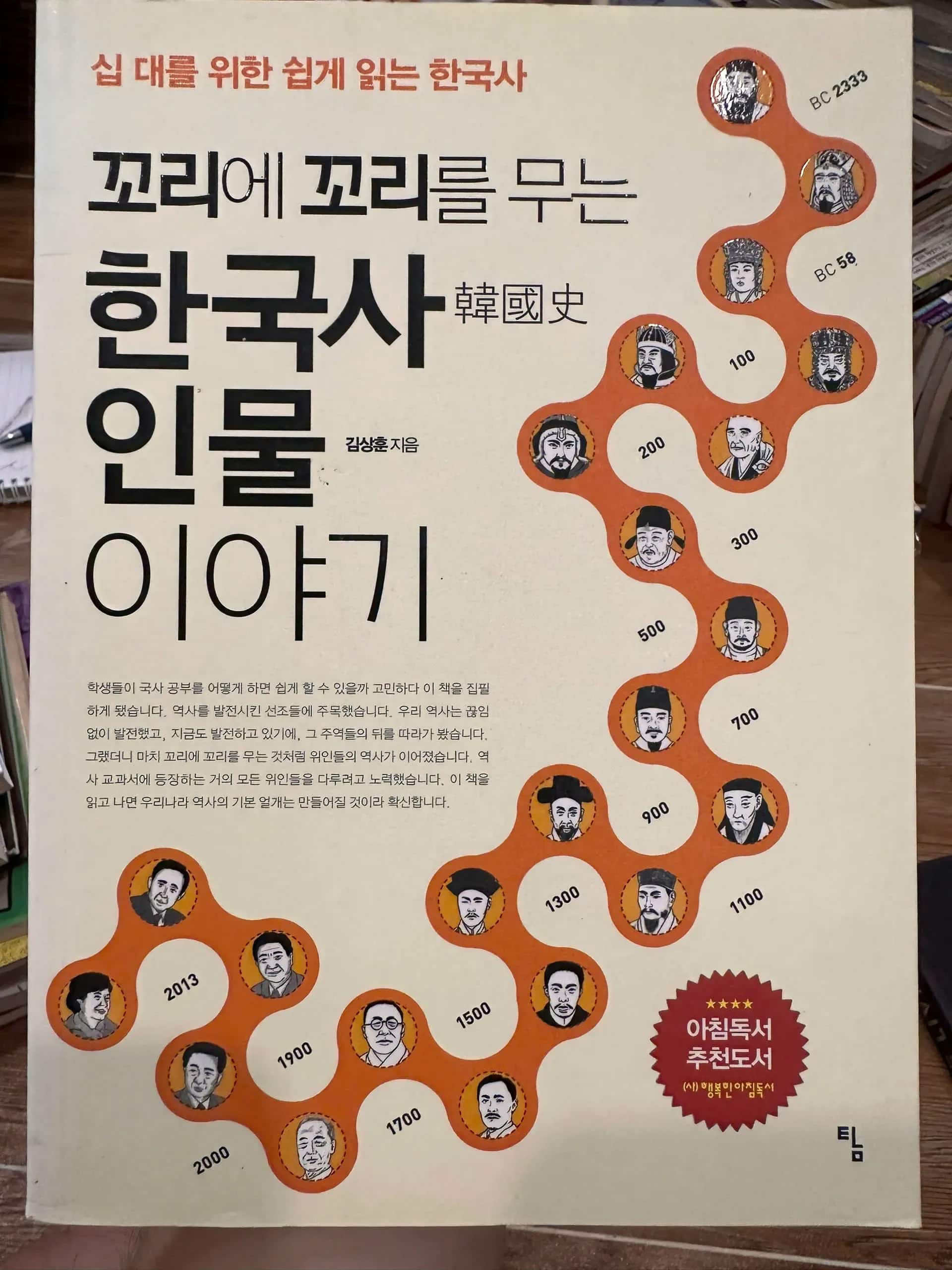 꼬리에 꼬리를 무는 한국사 인물 이야기 (A Story of Korean History Figures That Follows Like Tail Biting)