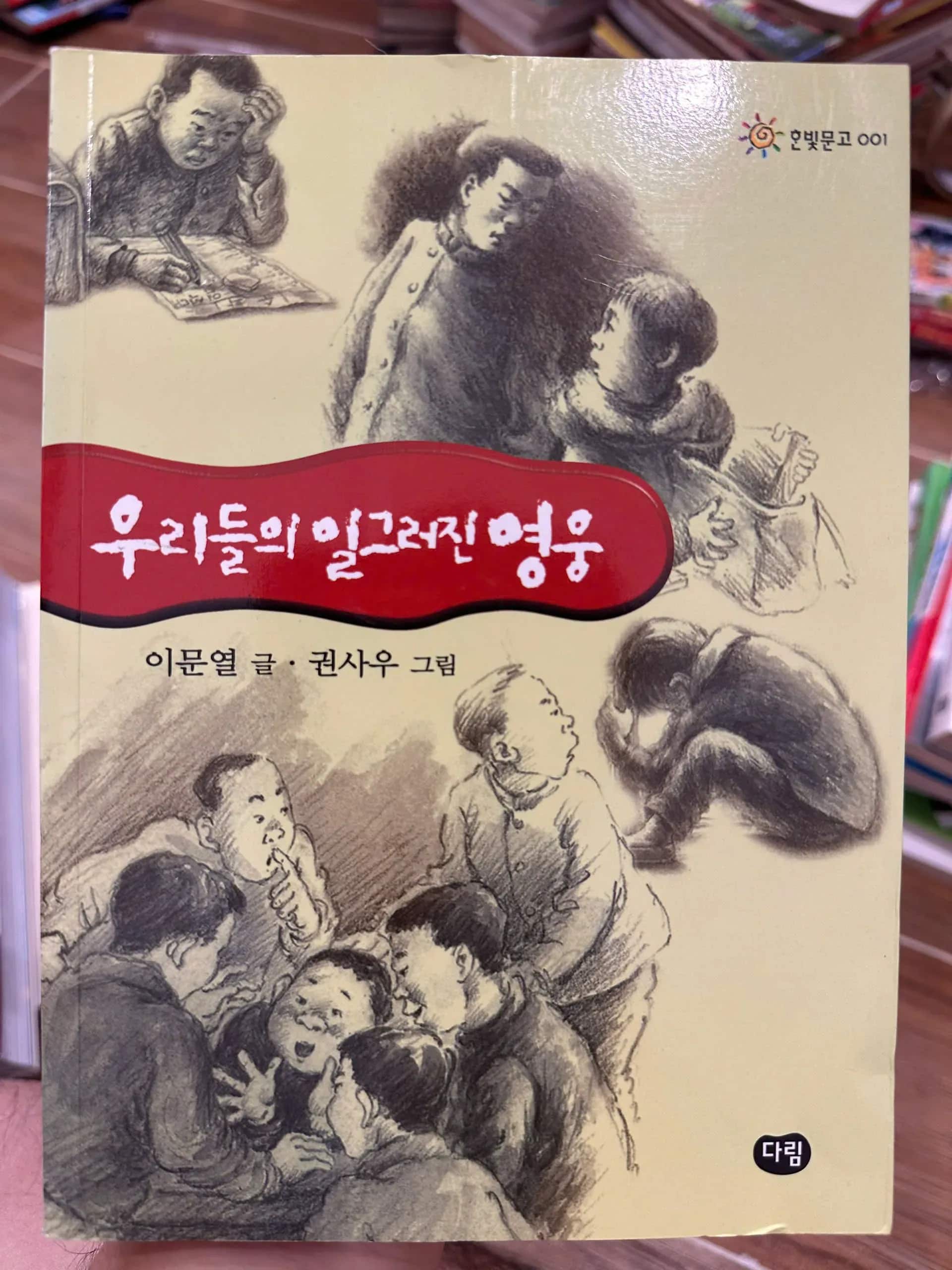 Our Twisted Hero (Korean: 우리들의 일그러진 영웅)