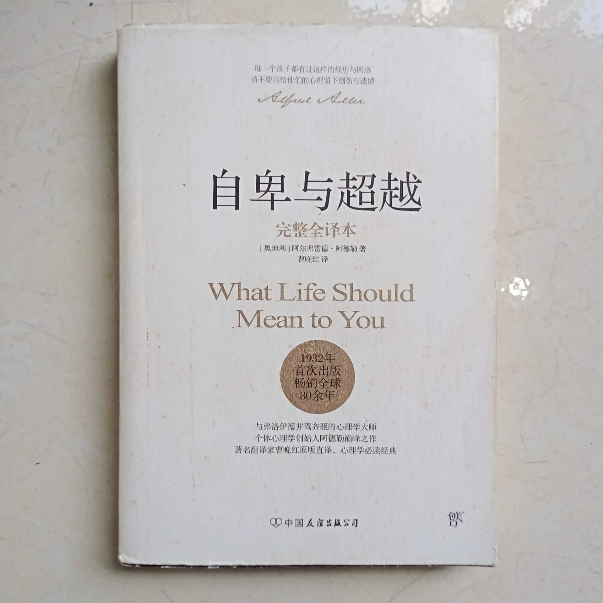 自卑与超越" (Tự ti và Siêu việt)