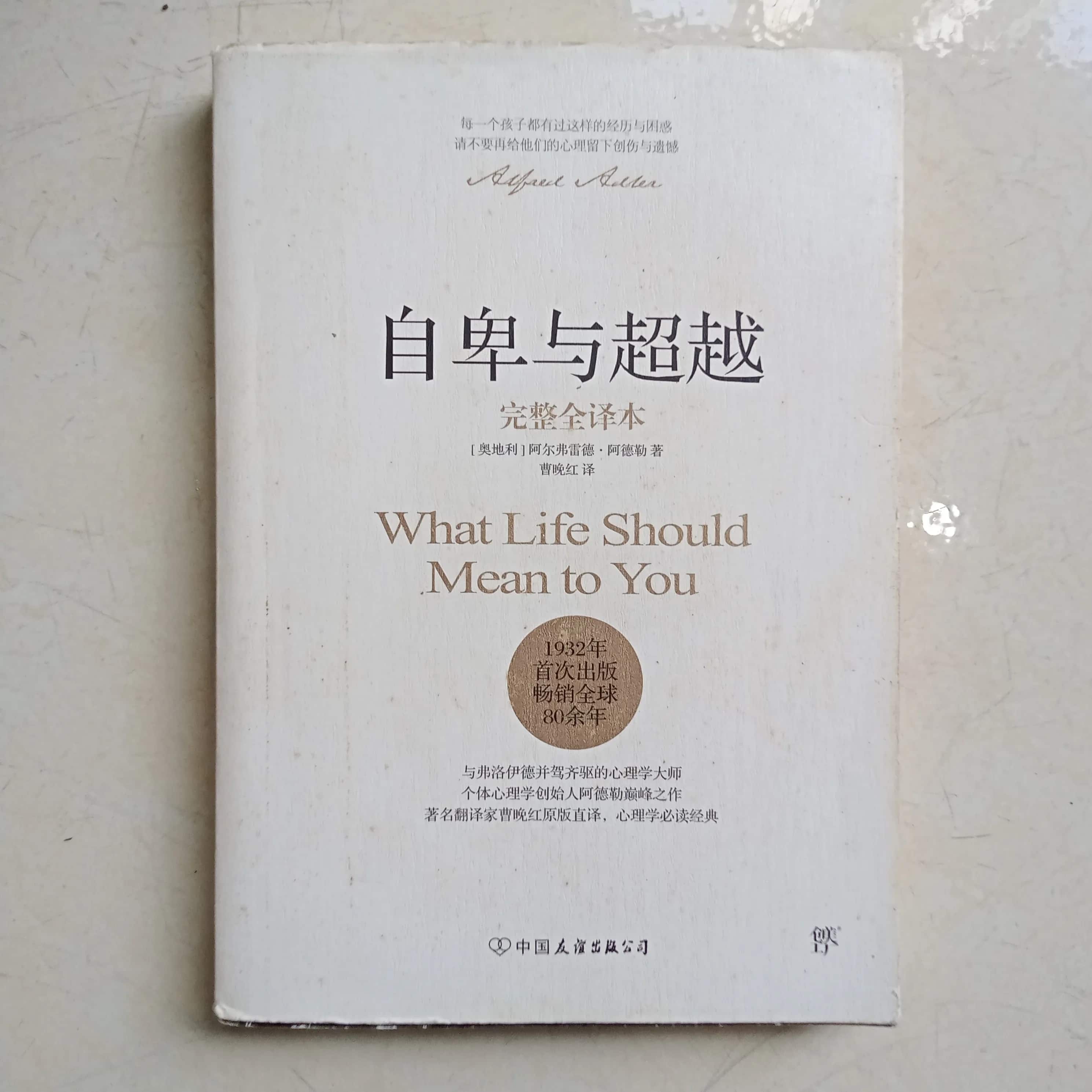 自卑与超越" (Tự ti và Siêu việt) 
