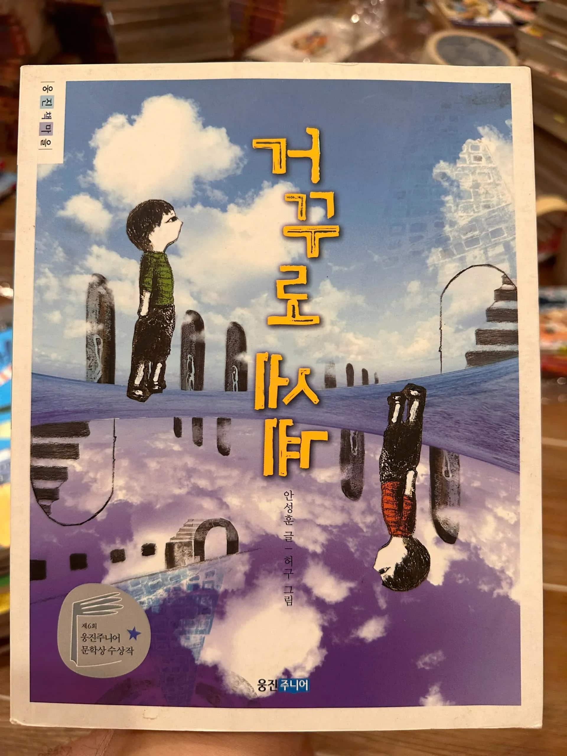 거꾸로 세계 - Korean children's book