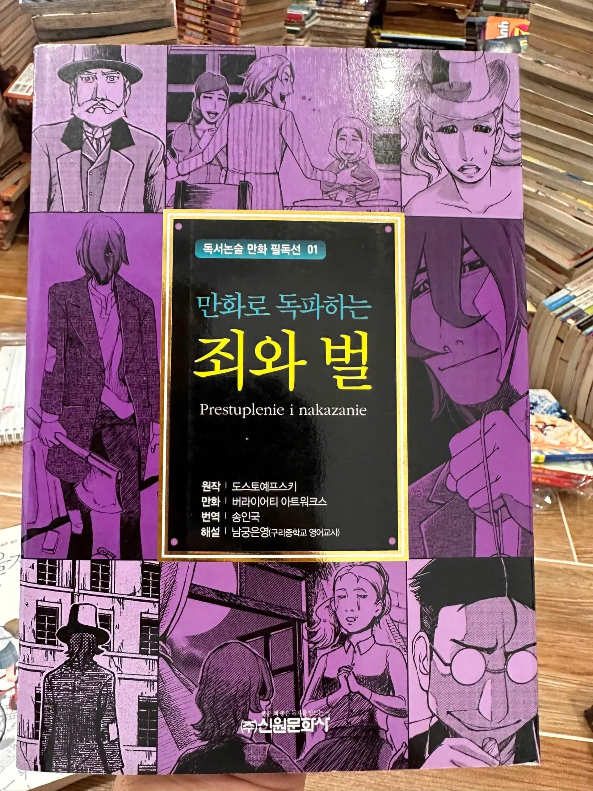 Crime and Punishment by Fyodor Dostoevsky.