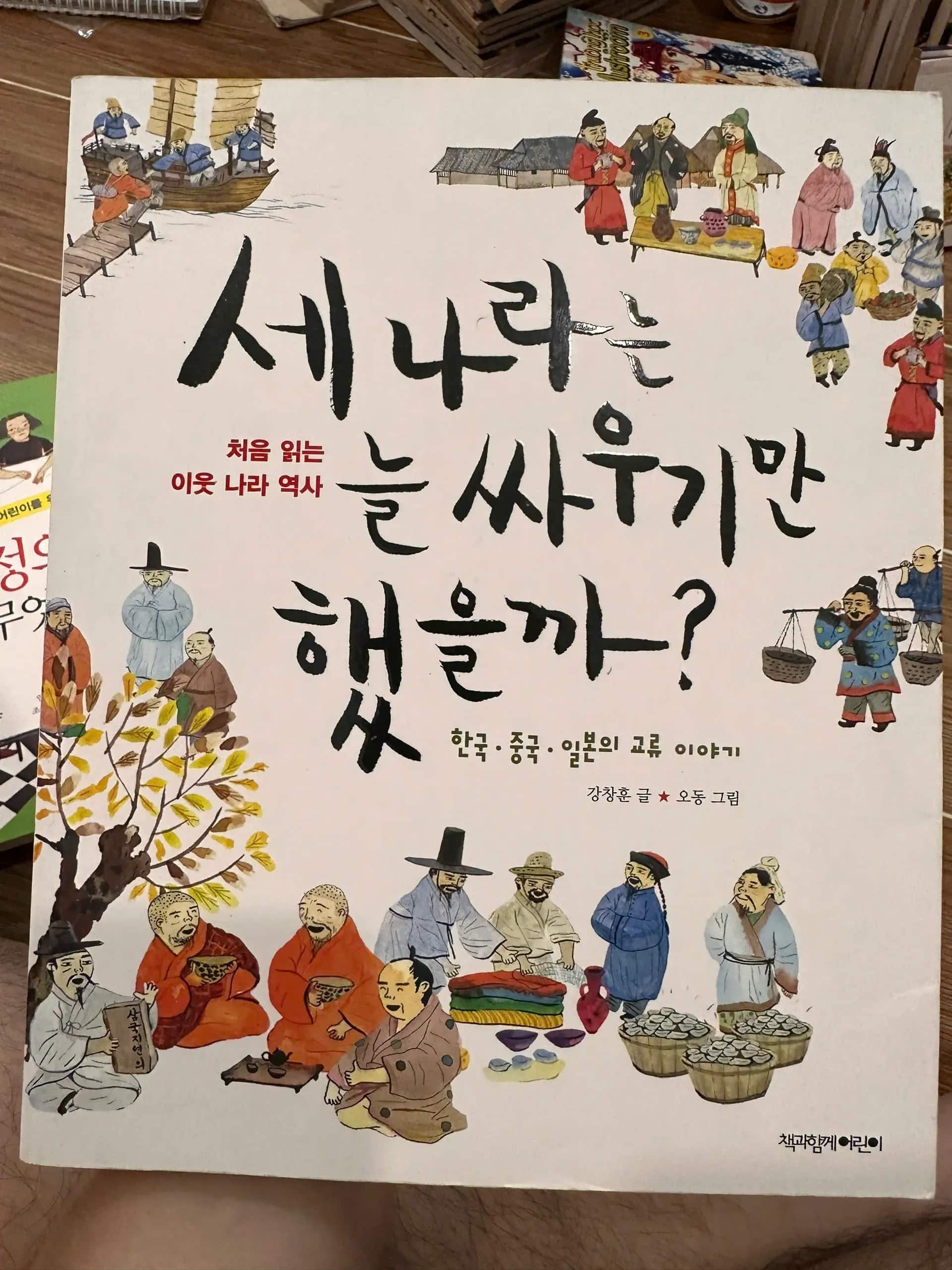 세 나라는 늘 싸우기만 했을까?" (Did the three countries always just fight?