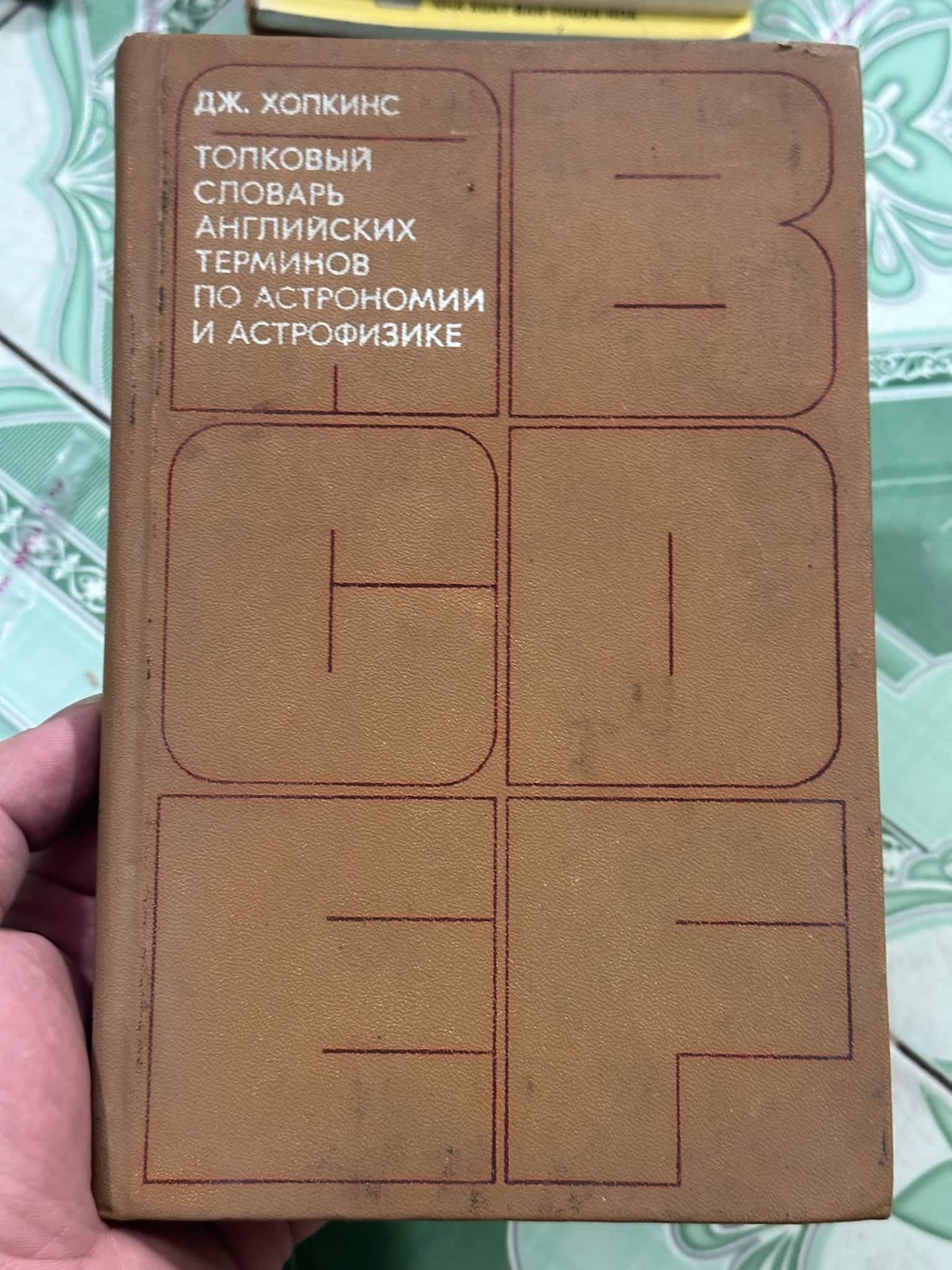 Từ điển thiên văn học - #tiếng Nga năm 1980