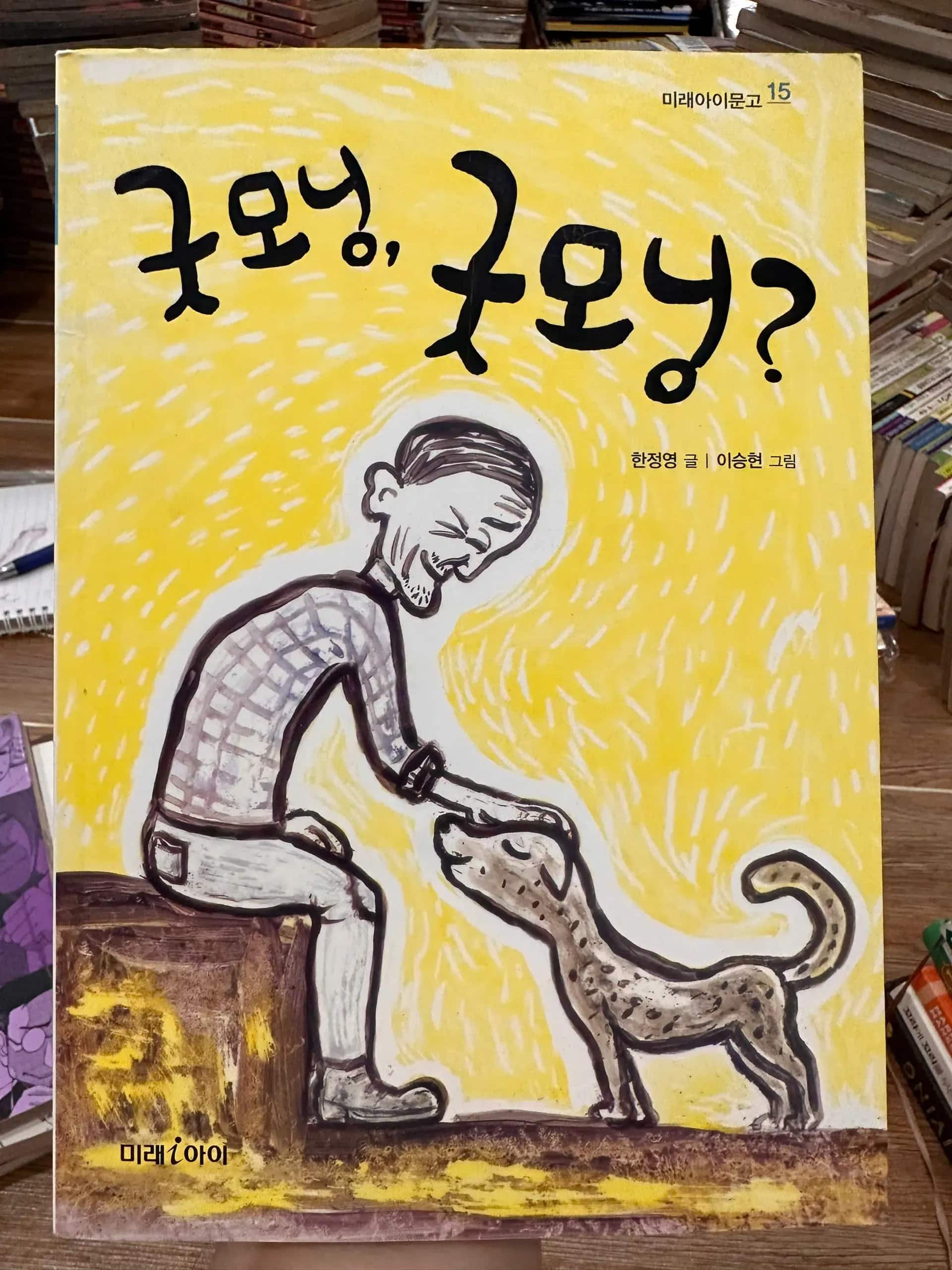 굿모닝, 굿모닝? is part of the Mirae-i Library series.
