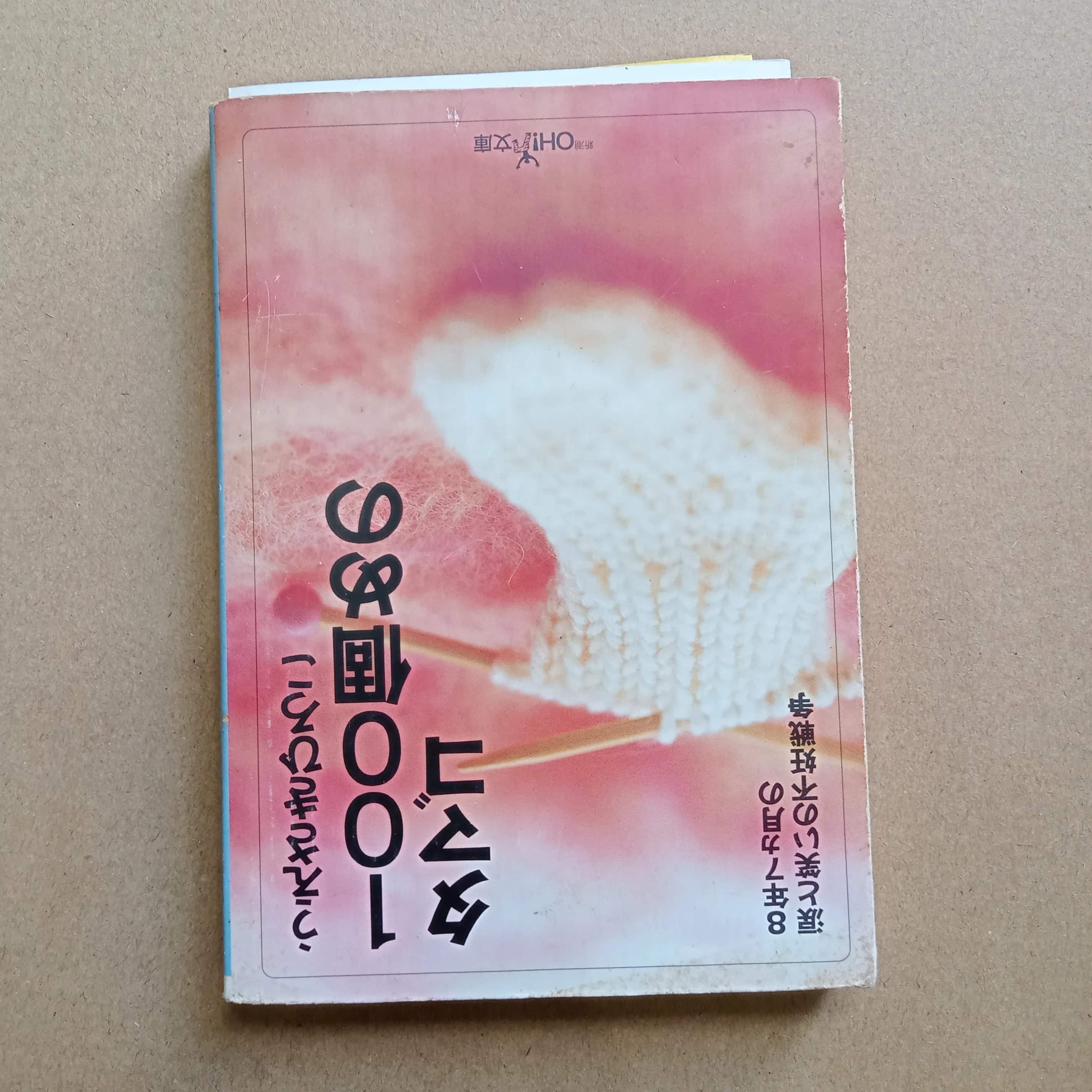 100個めのタマゴ 8年7ヵ月の涙と笑いの不妊戦争 