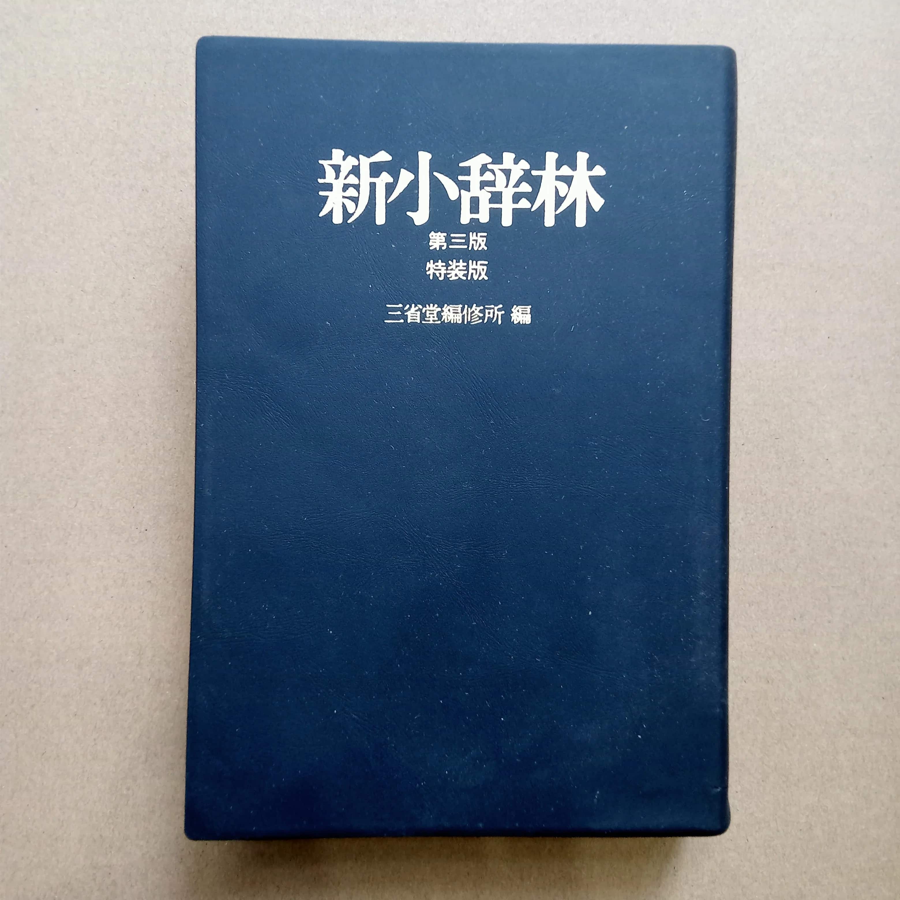 新小辞林 (Shin Shō Jirin) 