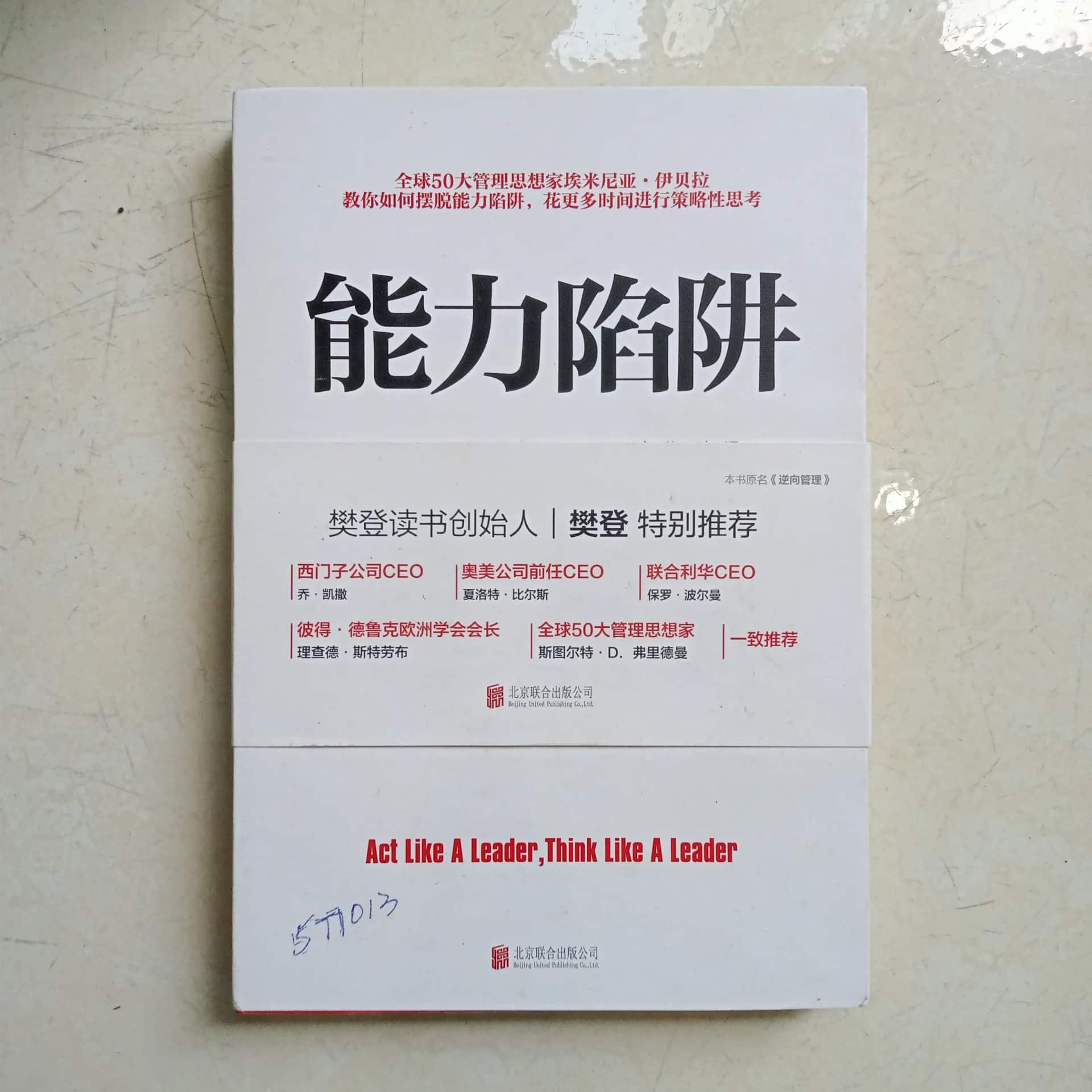 能力陷阱 (Năng lực bẫy)