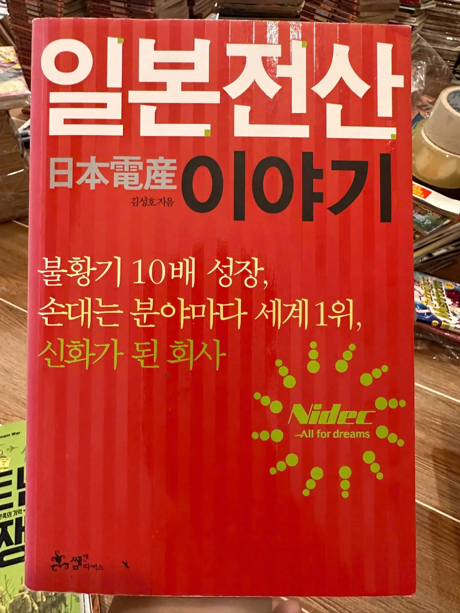 일본전산 이야기 (Nidec Story), written by Kim Sung-ho