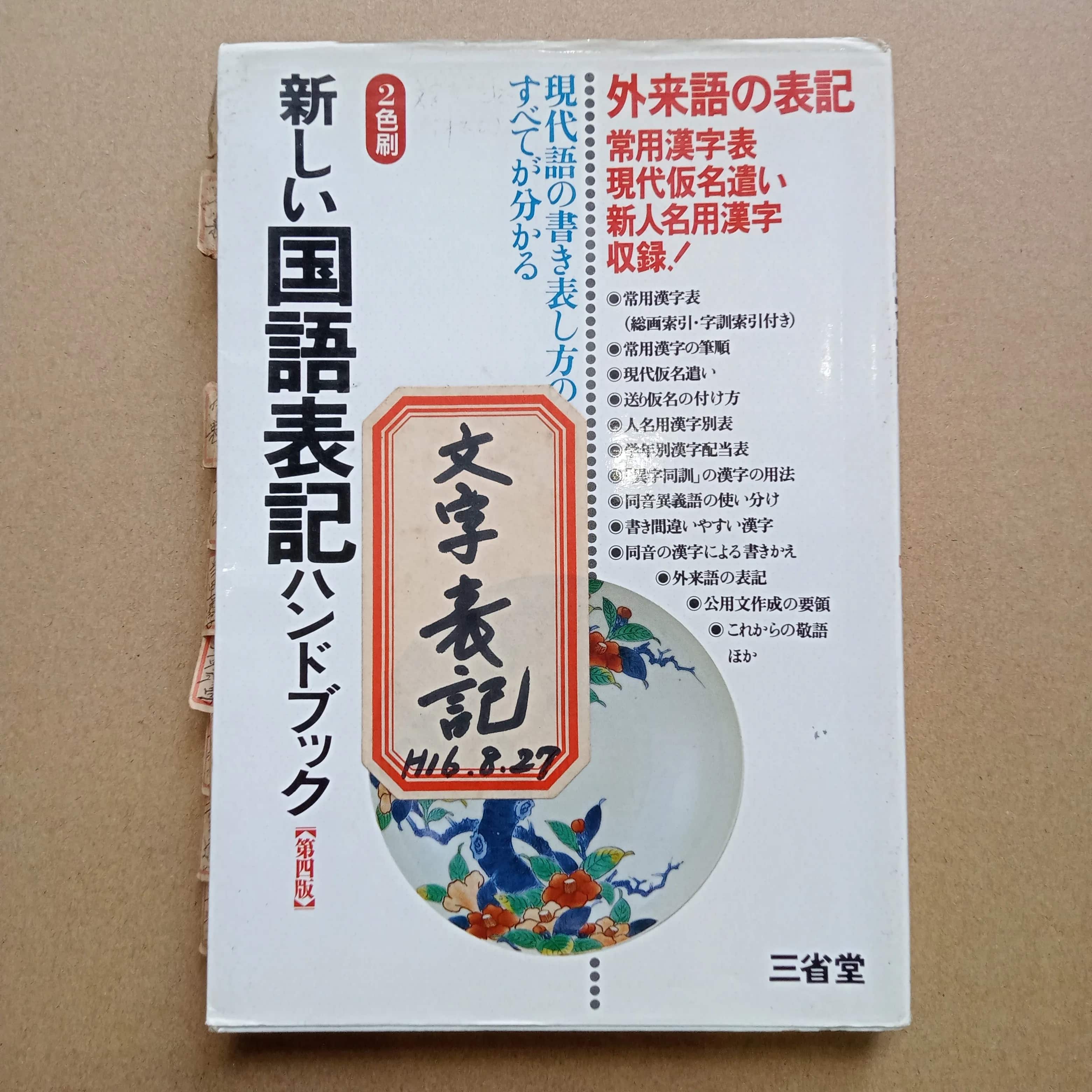 新しい国語表記ハンドブック" (Sổ tay hướng dẫn cách viết tiếng Nhật hiện đại mới) 