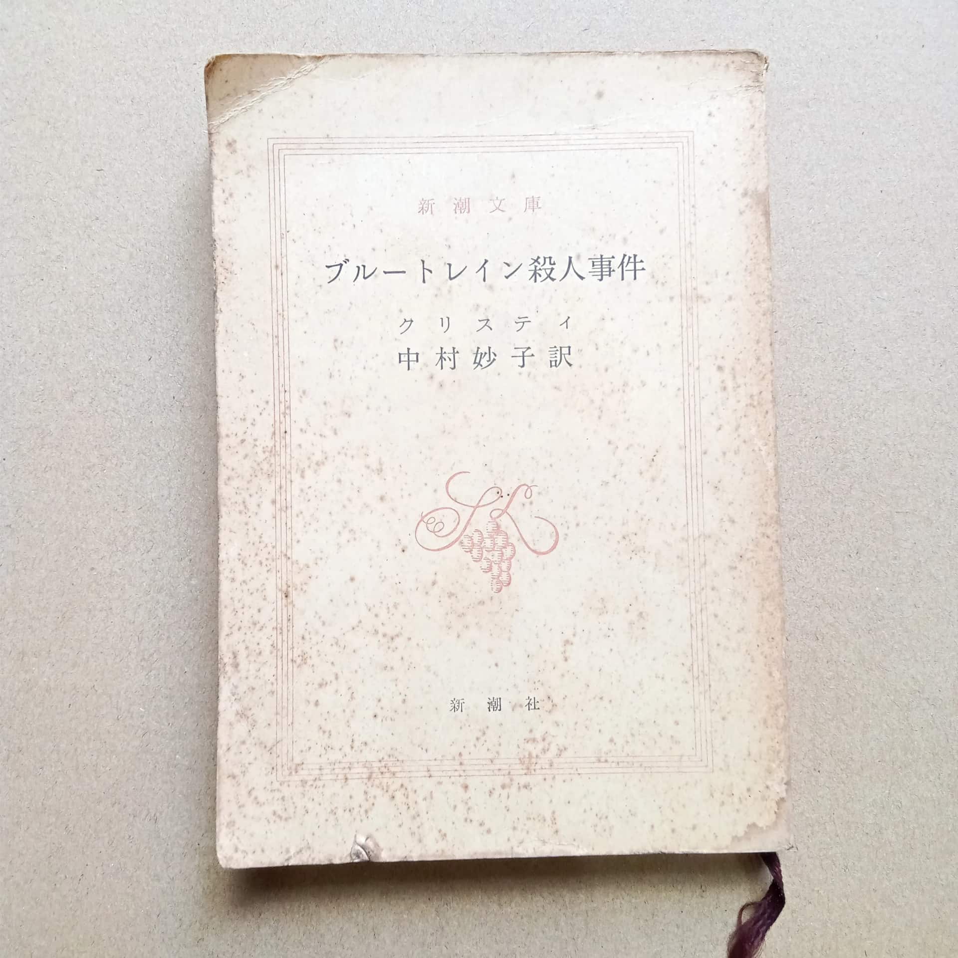 ブルートレイン殺人事件" (The Mystery of the Blue Train)