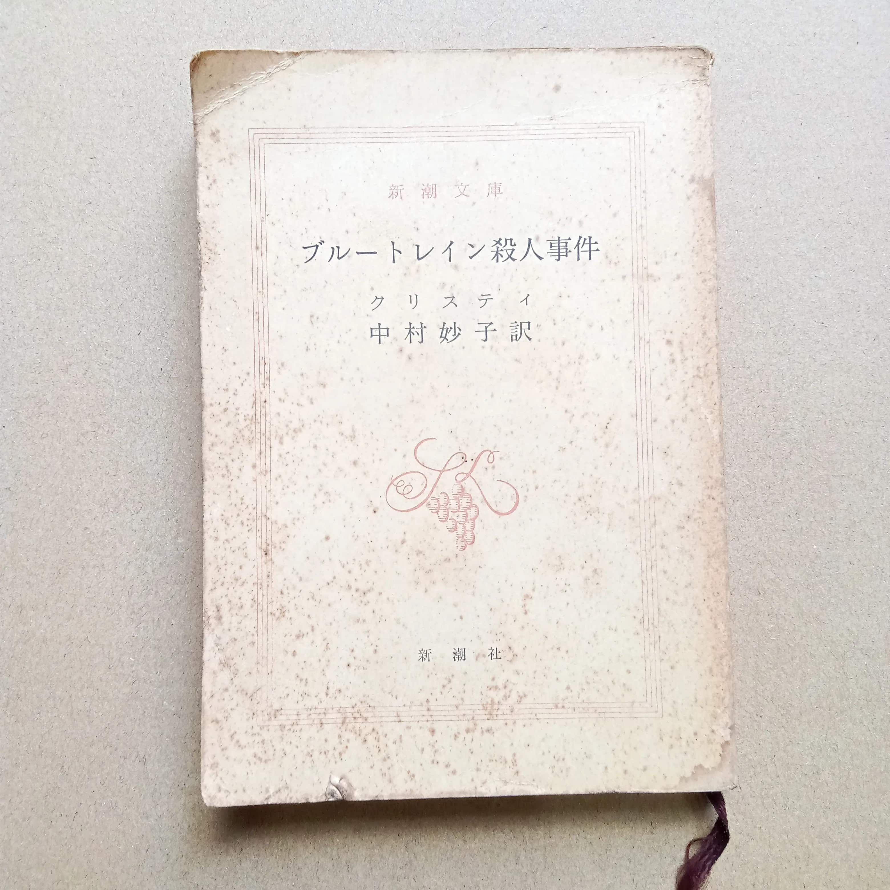 ブルートレイン殺人事件" (The Mystery of the Blue Train) 