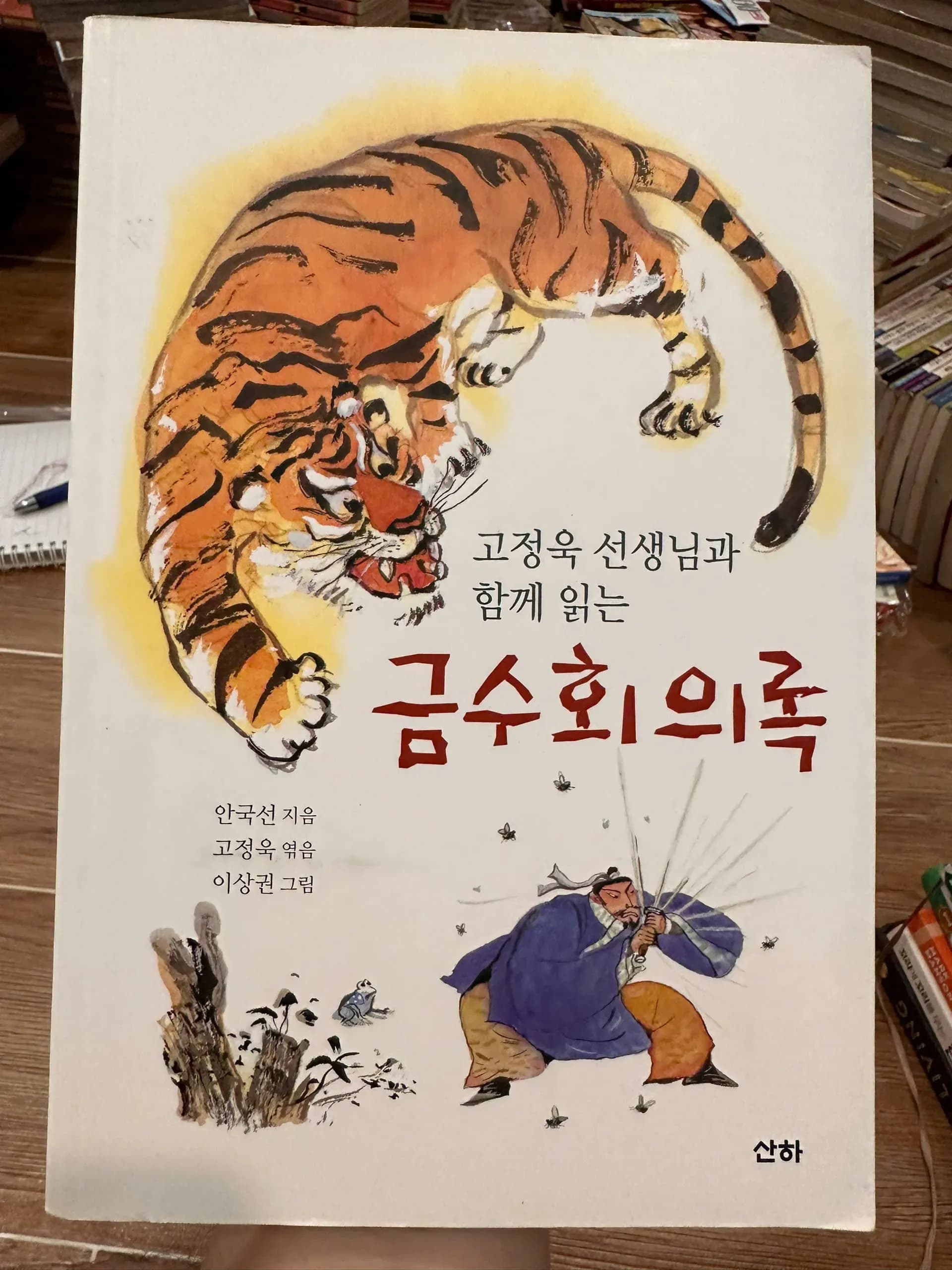 Kŭmsu hoeŭirok (금수회의록) - Image 1