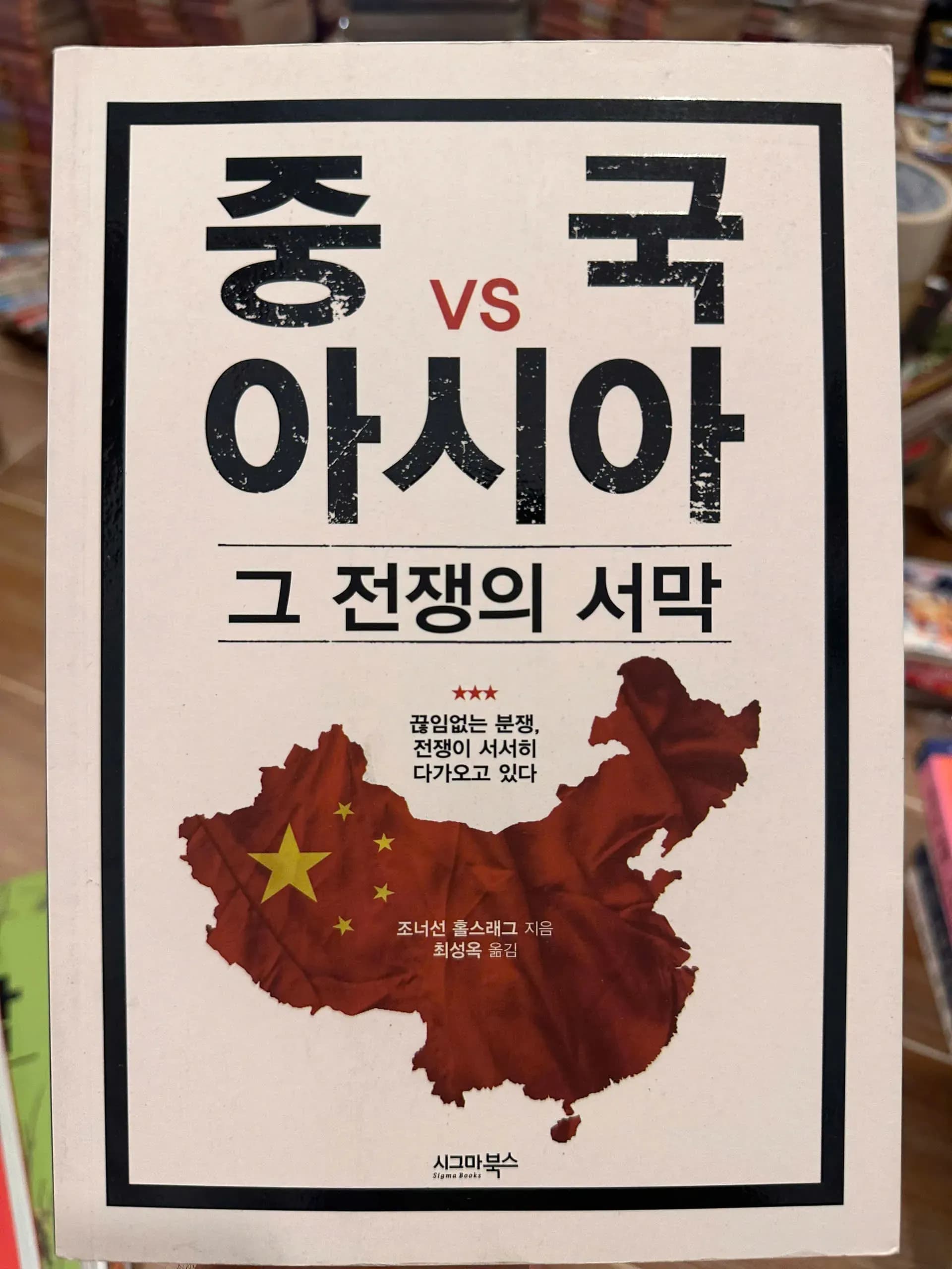 China vs Asia: The Prelude to That War. - Korean ver - Image 1