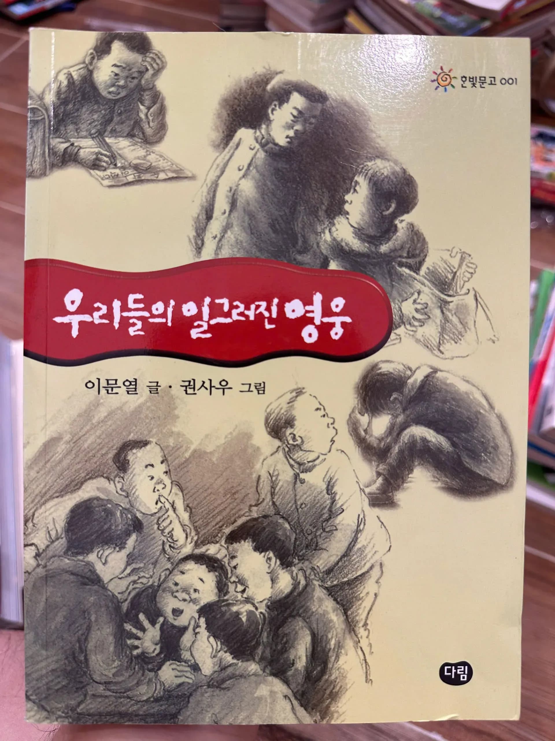 Our Twisted Hero (Korean: 우리들의 일그러진 영웅) - Image 1
