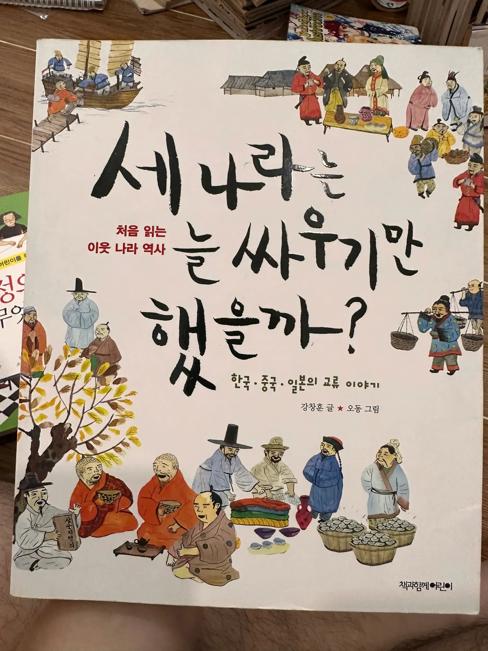 세 나라는 늘 싸우기만 했을까?" (Did the three countries always just fight? - Image 1