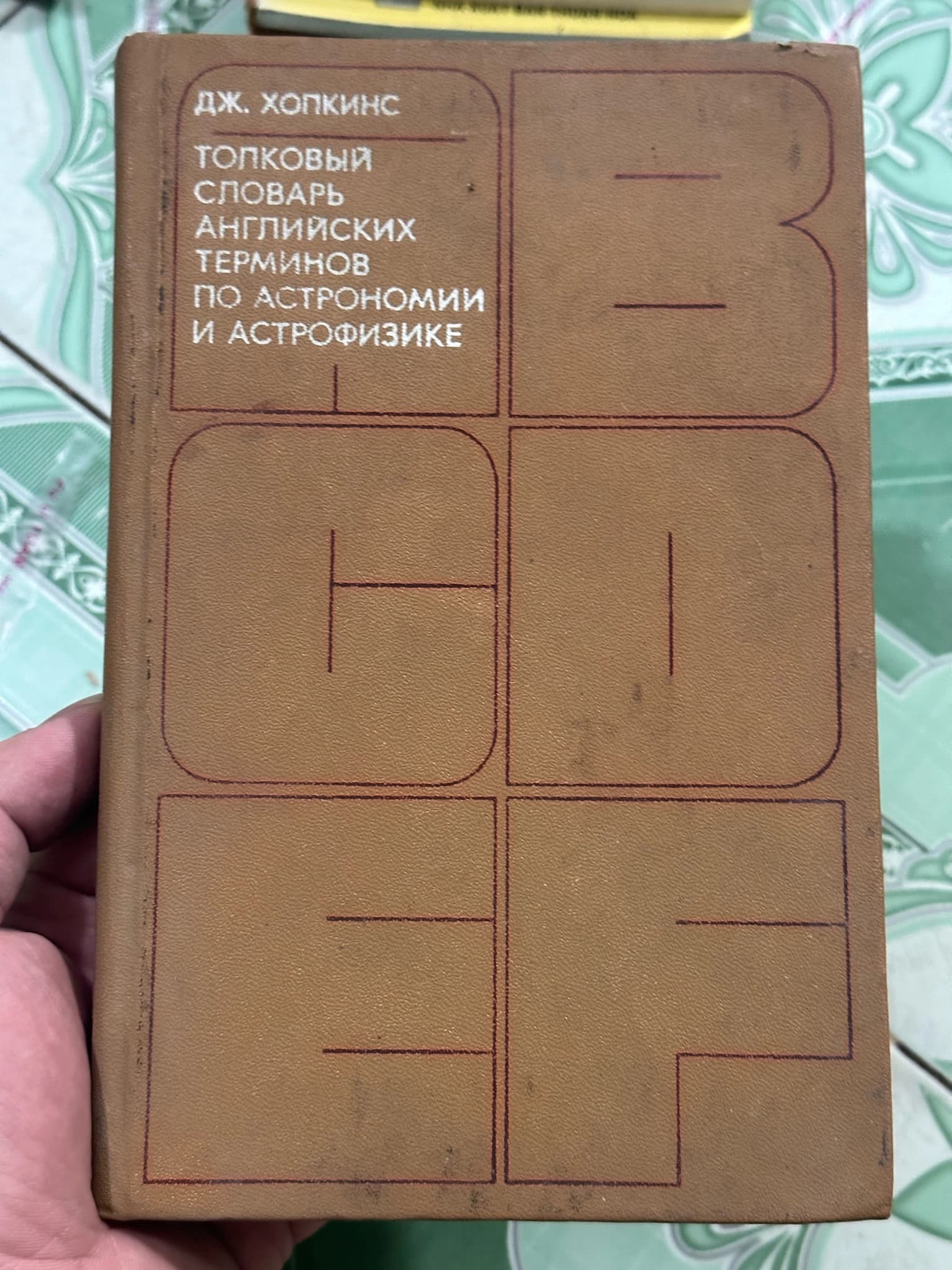 Từ điển thiên văn học - #tiếng Nga năm 1980 - Image 1