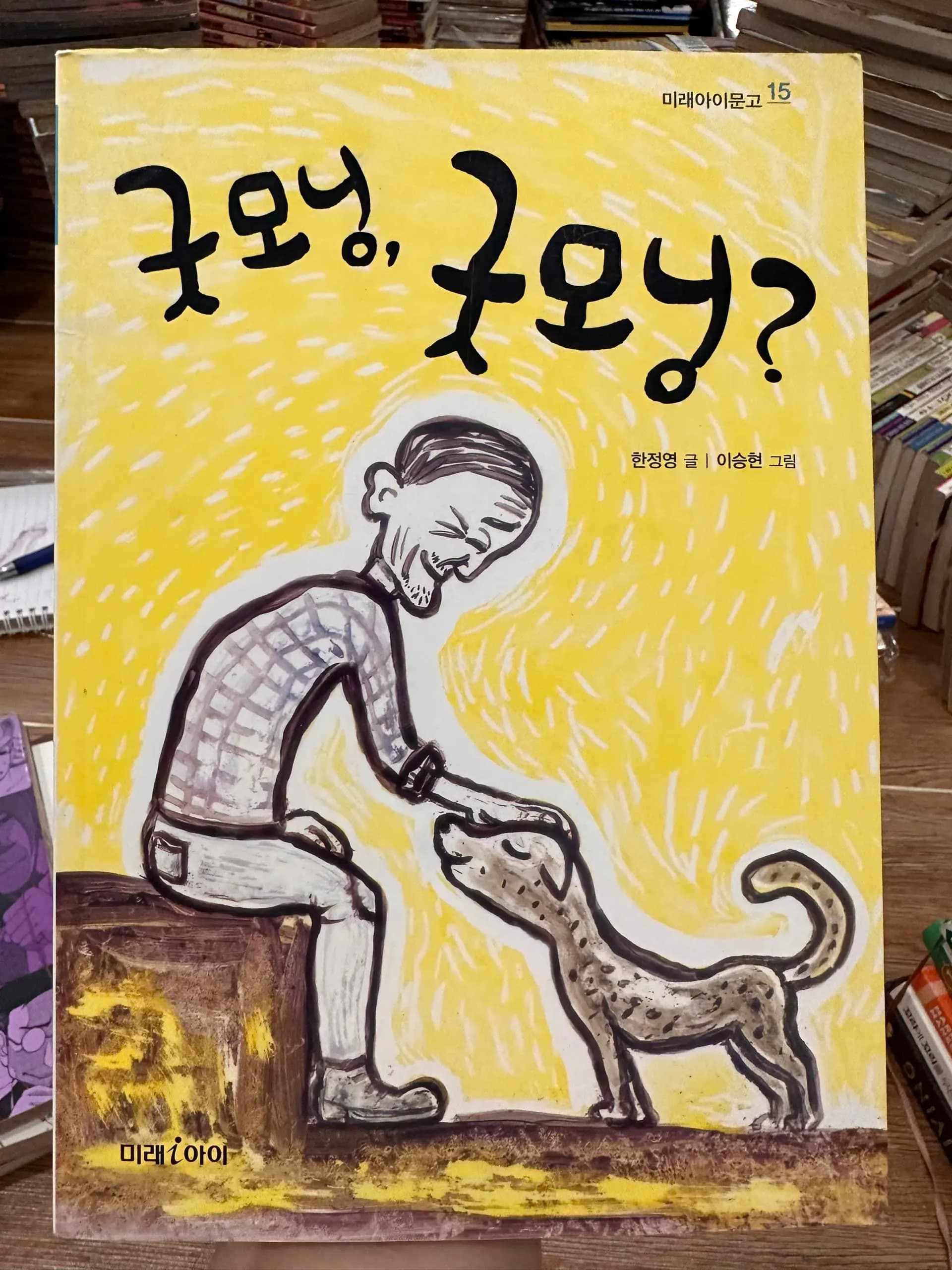 굿모닝, 굿모닝? is part of the Mirae-i Library series. - Image 1
