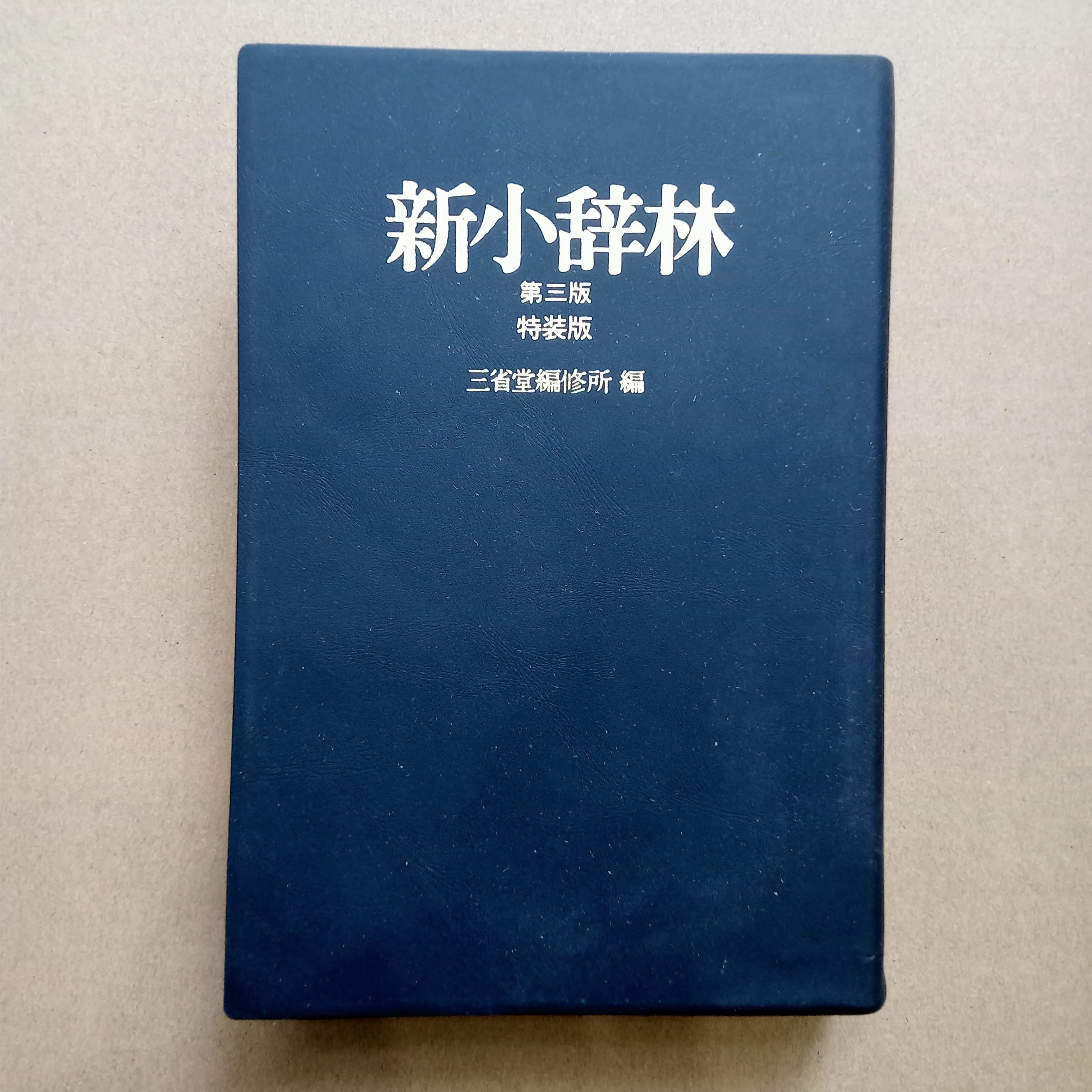 新小辞林 (Shin Shō Jirin) - Image 1