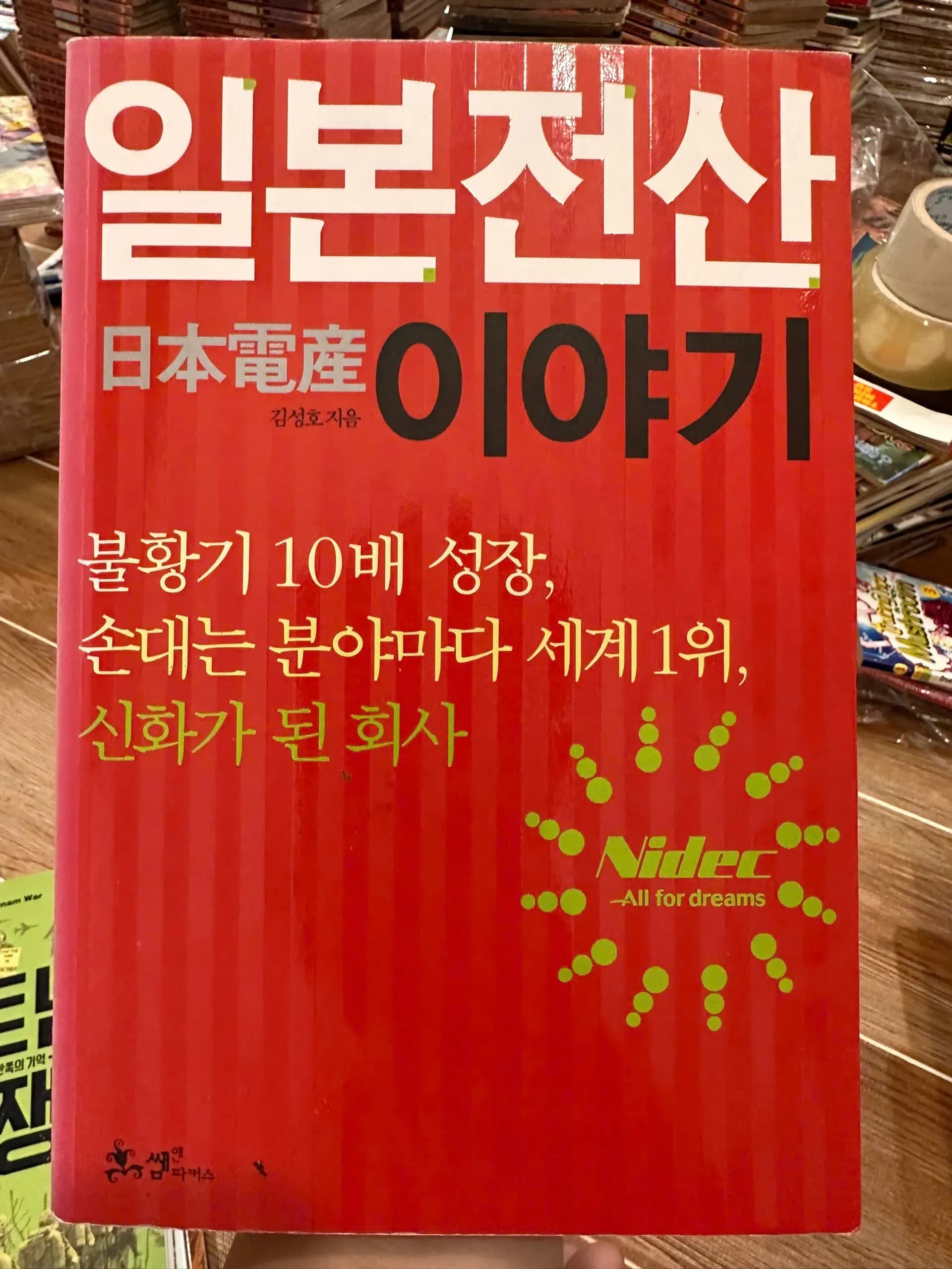 일본전산 이야기 (Nidec Story), written by Kim Sung-ho - Image 1