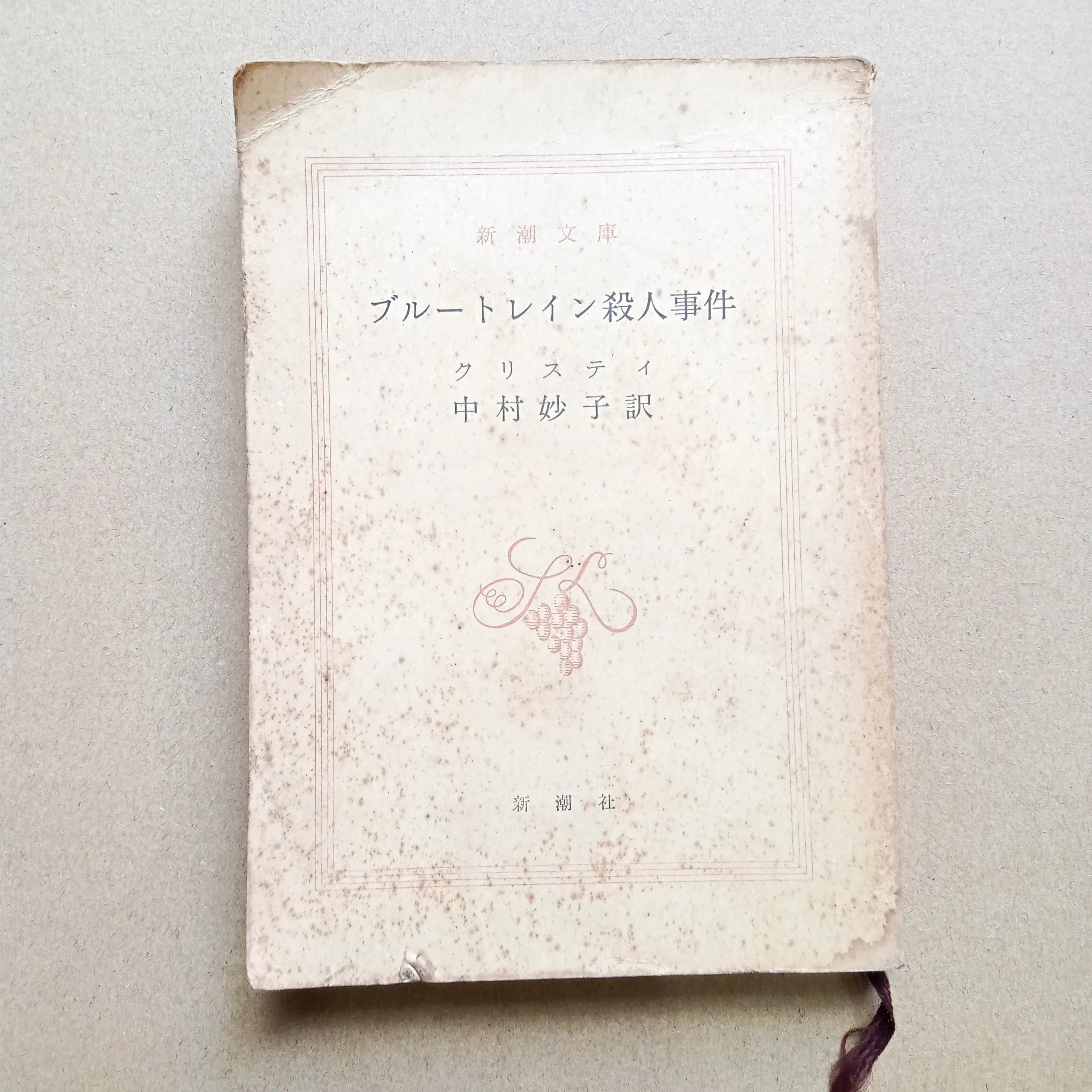 ブルートレイン殺人事件" (The Mystery of the Blue Train) - Image 1