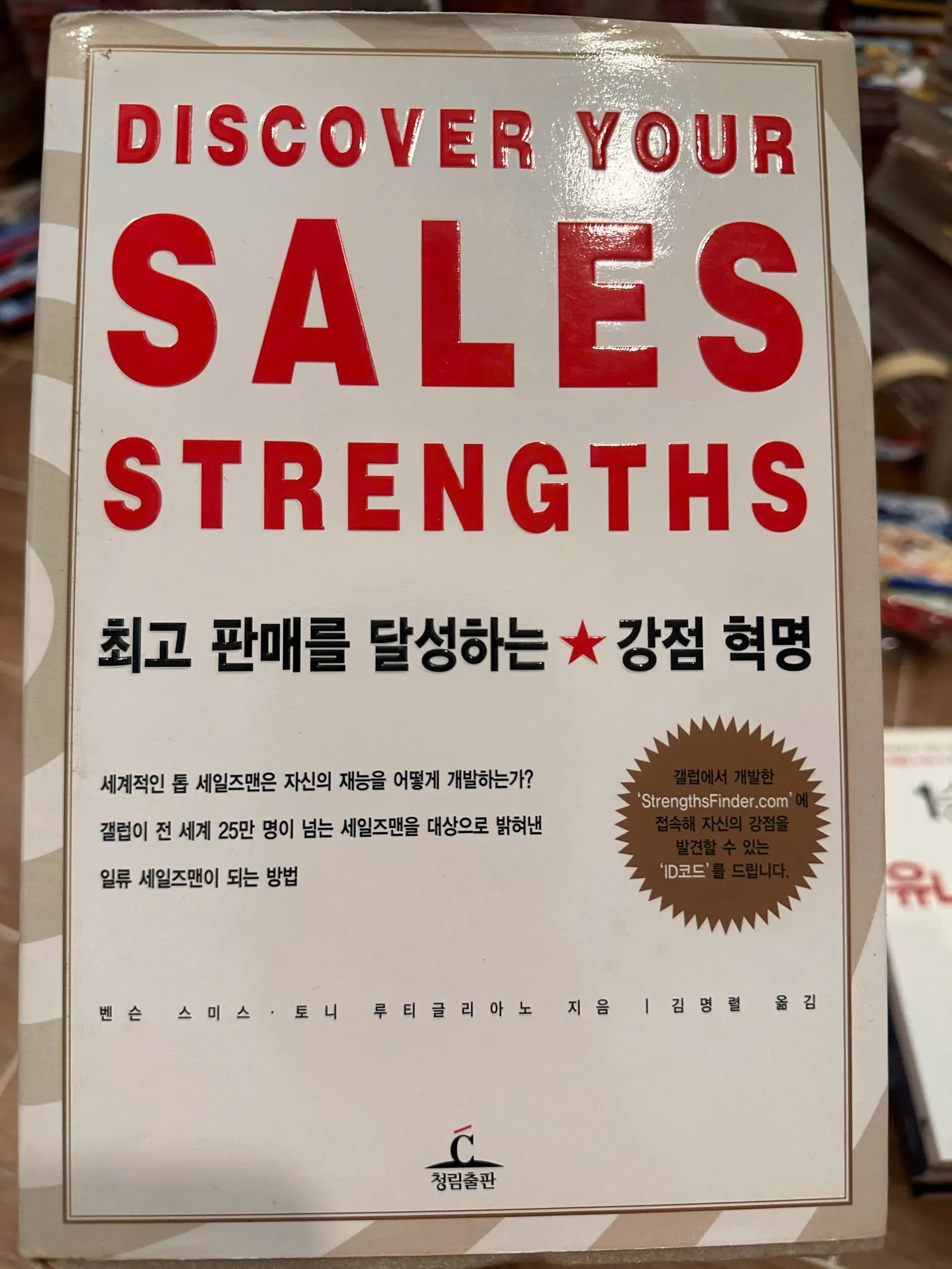 Discover Your Sales Strengths by Benson Smith and Tony Rutigliano - Image 1